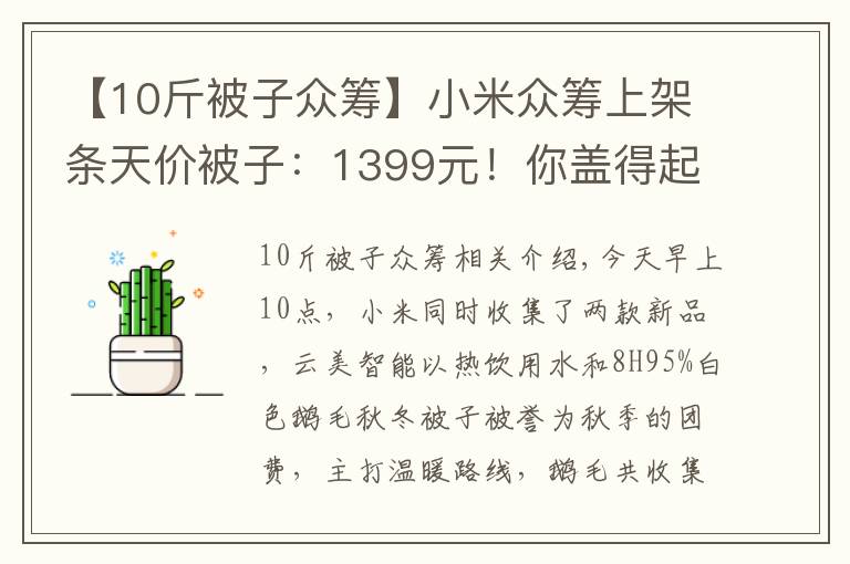 【10斤被子眾籌】小米眾籌上架條天價(jià)被子：1399元！你蓋得起嗎？