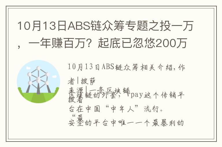 10月13日ABS鏈眾籌專題之投一萬，一年賺百萬？起底已忽悠200萬人的Vpay騙局背后的神套路