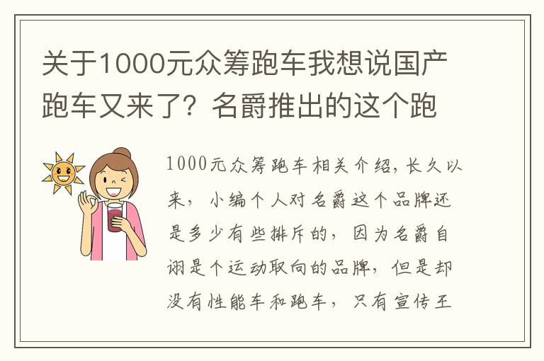 關(guān)于1000元眾籌跑車我想說國產(chǎn)跑車又來了？名爵推出的這個跑車，最終能量產(chǎn)嗎？