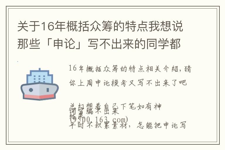 關(guān)于16年概括眾籌的特點我想說那些「申論」寫不出來的同學(xué)都是沒做這件事