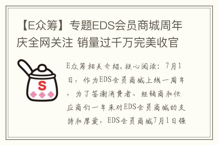 【E眾籌】專題EDS會員商城周年慶全網(wǎng)關(guān)注 銷量過千萬完美收官