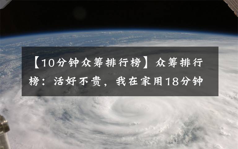 【10分鐘眾籌排行榜】眾籌排行榜：活好不貴，我在家用18分鐘打印了一個3D佛頭