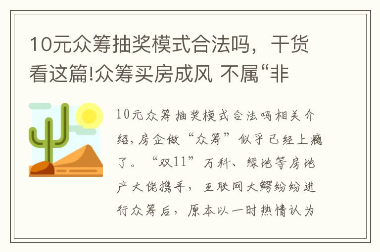 10元眾籌抽獎模式合法嗎，干貨看這篇!眾籌買房成風 不屬“非法集資”但有風險