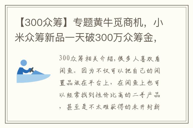 【300眾籌】專題黃牛覓商機，小米眾籌新品一天破300萬眾籌金，閑魚最高賣至9999