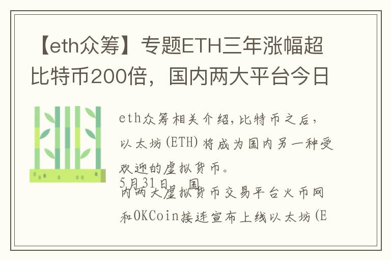 【eth眾籌】專題ETH三年漲幅超比特幣200倍，國內(nèi)兩大平臺今日上線交易