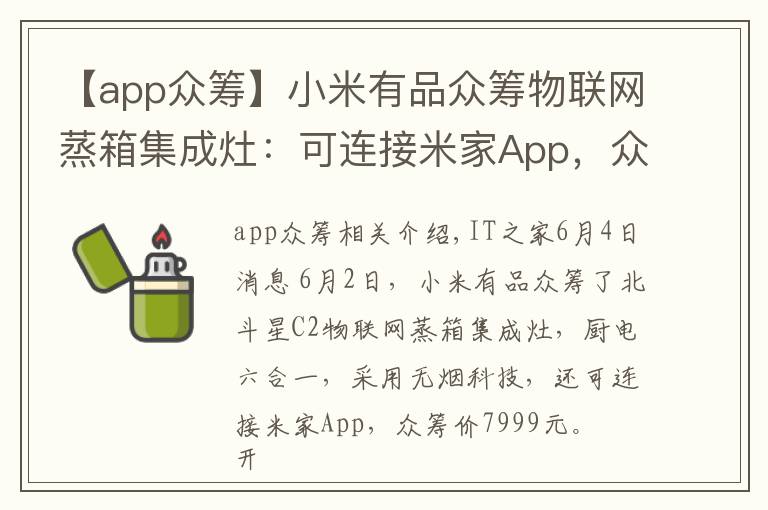 【app眾籌】小米有品眾籌物聯(lián)網(wǎng)蒸箱集成灶：可連接米家App，眾籌價7999元