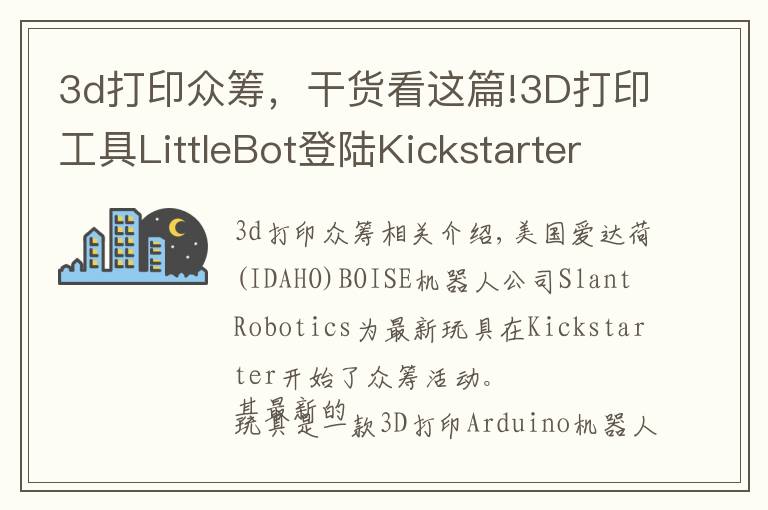 3d打印眾籌，干貨看這篇!3D打印工具LittleBot登陸Kickstarter眾籌