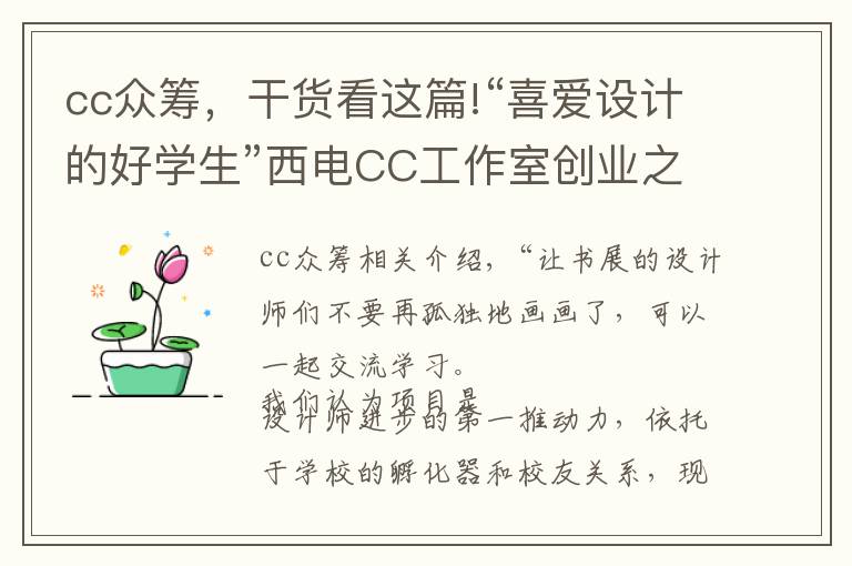 cc眾籌，干貨看這篇!“喜愛設(shè)計(jì)的好學(xué)生”西電CC工作室創(chuàng)業(yè)之路