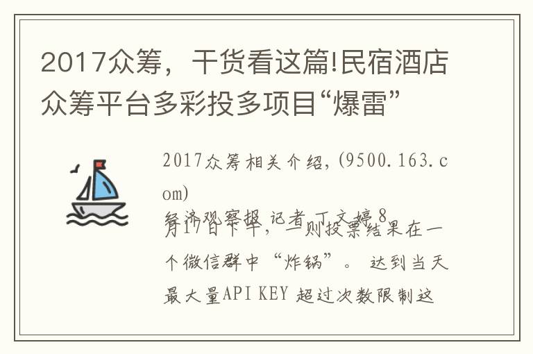 2017眾籌，干貨看這篇!民宿酒店眾籌平臺多彩投多項目“爆雷”有投資人本金蒸發(fā)80%