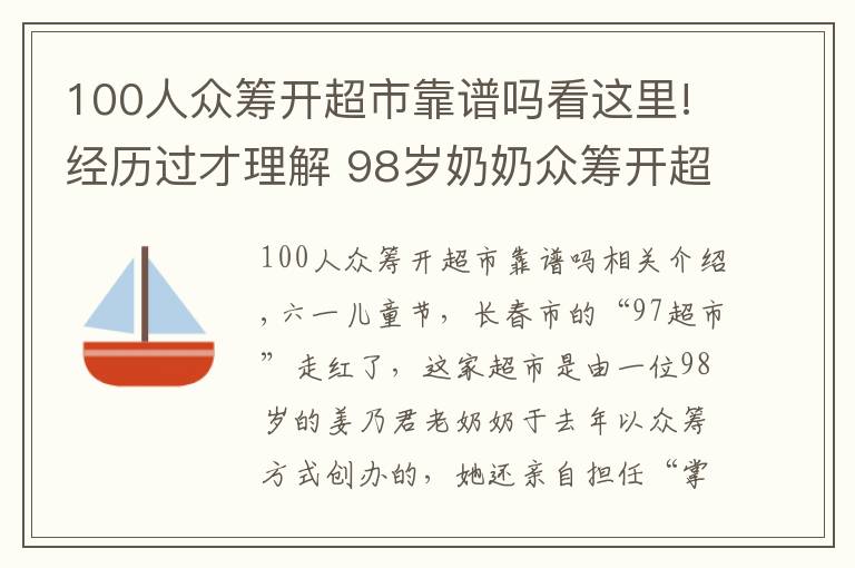 100人眾籌開超市靠譜嗎看這里!經(jīng)歷過才理解 98歲奶奶眾籌開超市 半數(shù)利潤做慈善