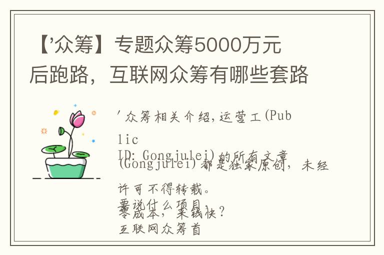 【'眾籌】專題眾籌5000萬元后跑路，互聯(lián)網(wǎng)眾籌有哪些套路？