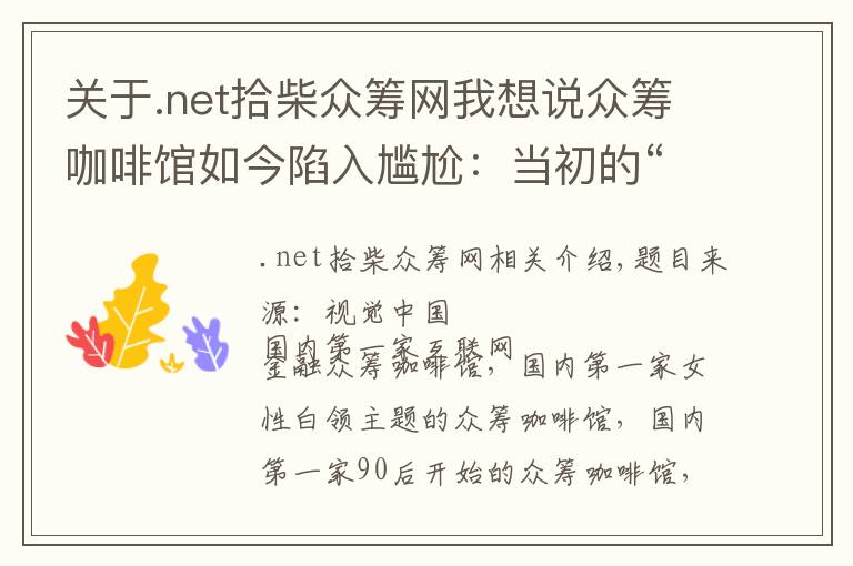 關于.net拾柴眾籌網(wǎng)我想說眾籌咖啡館如今陷入尷尬：當初的“眾人拾柴”如今卻成了致命傷