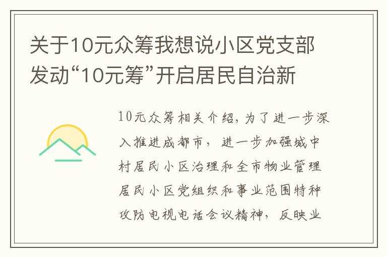 關于10元眾籌我想說小區(qū)黨支部發(fā)動“10元籌”開啟居民自治新征程