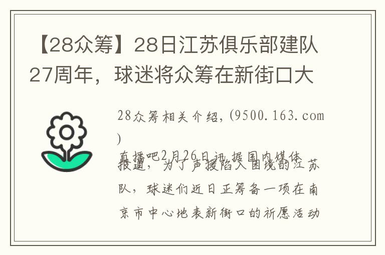 【28眾籌】28日江蘇俱樂部建隊27周年，球迷將眾籌在新街口大屏幕表達心聲