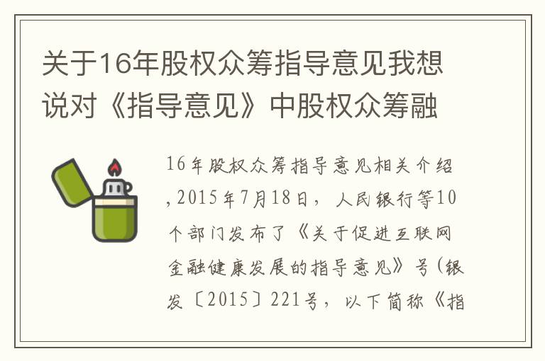 關(guān)于16年股權(quán)眾籌指導(dǎo)意見我想說對(duì)《指導(dǎo)意見》中股權(quán)眾籌融資之解讀