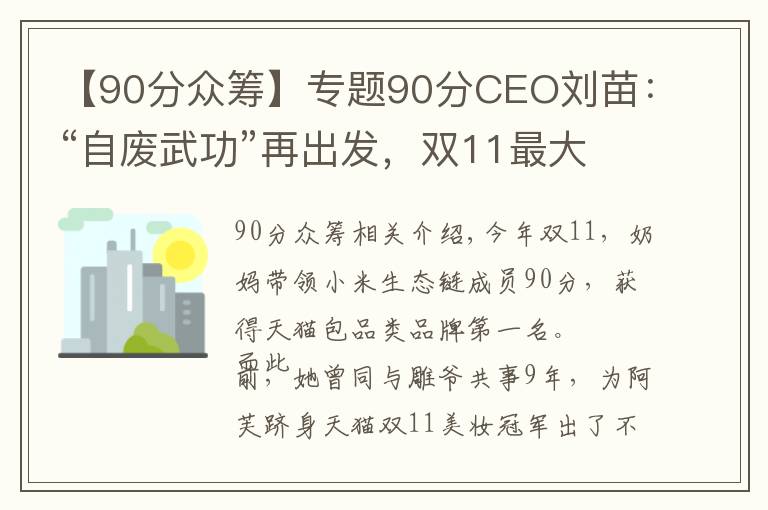 【90分眾籌】專題90分CEO劉苗：“自廢武功”再出發(fā)，雙11最大黑馬是這樣煉成的！