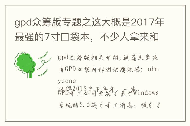 gpd眾籌版專題之這大概是2017年最強(qiáng)的7寸口袋本，不少人拿來(lái)和蘋(píng)果對(duì)比