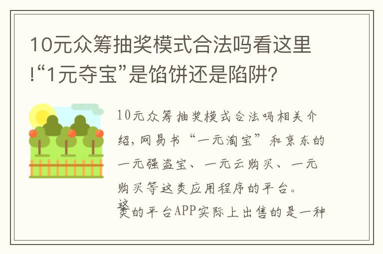 10元眾籌抽獎(jiǎng)模式合法嗎看這里!“1元奪寶”是餡餅還是陷阱？