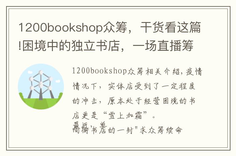 1200bookshop眾籌，干貨看這篇!困境中的獨立書店，一場直播籌集了70萬元