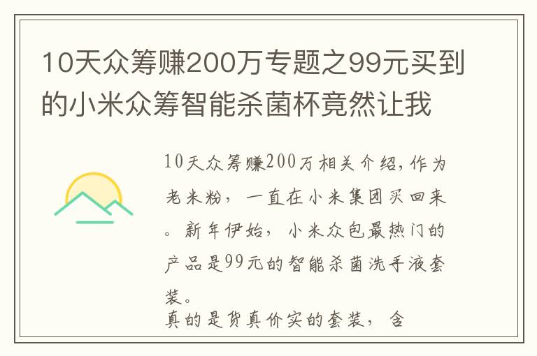 10天眾籌賺200萬(wàn)專題之99元買到的小米眾籌智能殺菌杯竟然讓我賺了200元