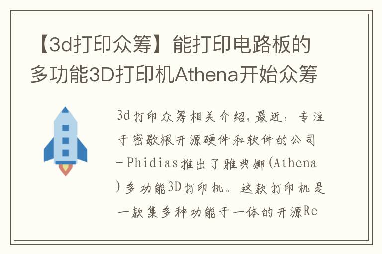 【3d打印眾籌】能打印電路板的多功能3D打印機Athena開始眾籌