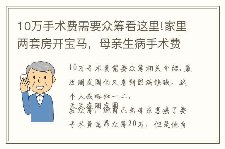 10萬手術(shù)費需要眾籌看這里!家里兩套房開寶馬，母親生病手術(shù)費網(wǎng)上眾籌，搞不懂