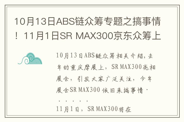 10月13日ABS鏈眾籌專題之搞事情！11月1日SR MAX300京東眾籌上市！