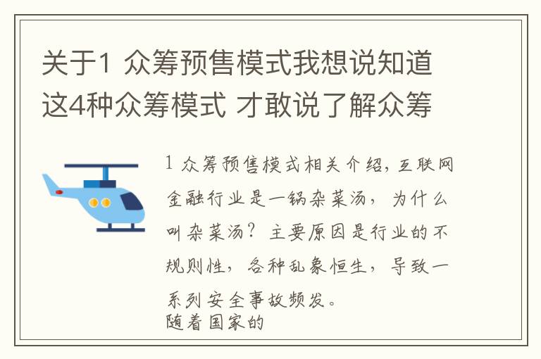 關(guān)于1 眾籌預(yù)售模式我想說知道這4種眾籌模式 才敢說了解眾籌