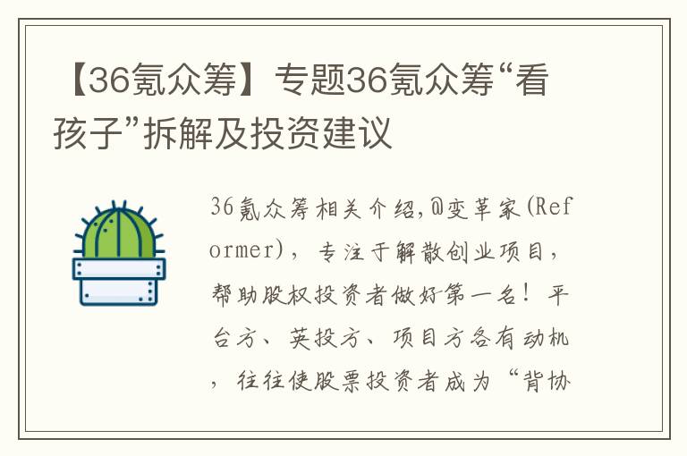 【36氪眾籌】專題36氪眾籌“看孩子”拆解及投資建議