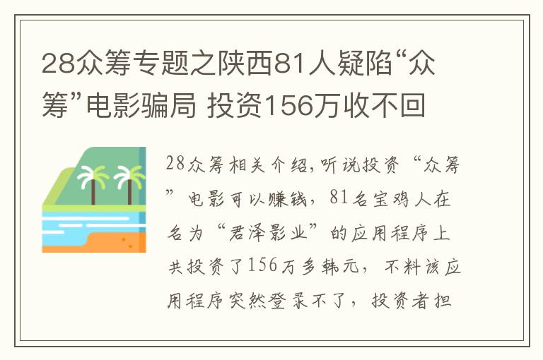 28眾籌專題之陜西81人疑陷“眾籌”電影騙局 投資156萬收不回