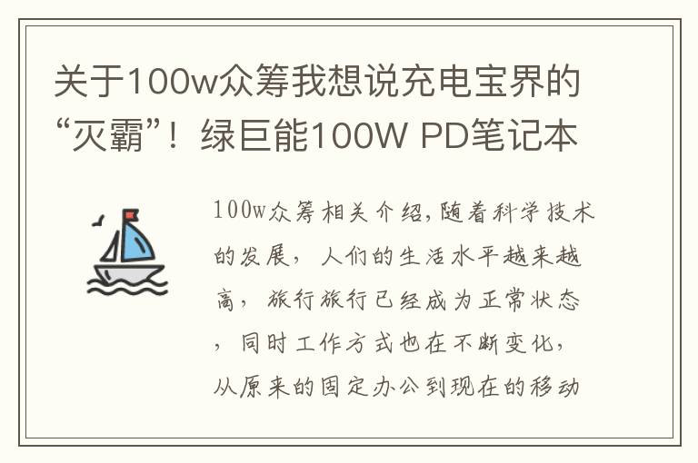 關(guān)于100w眾籌我想說充電寶界的“滅霸”！綠巨能100W PD筆記本電腦充電寶詳細(xì)評(píng)測(cè)