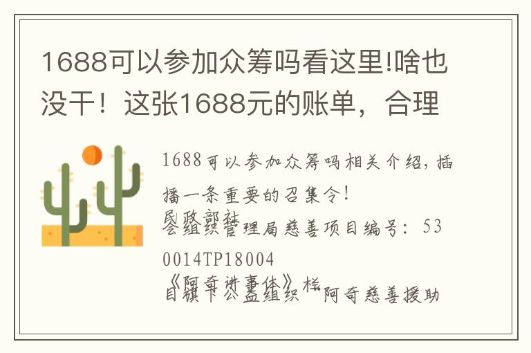 1688可以參加眾籌嗎看這里!啥也沒(méi)干！這張1688元的賬單，合理嗎？