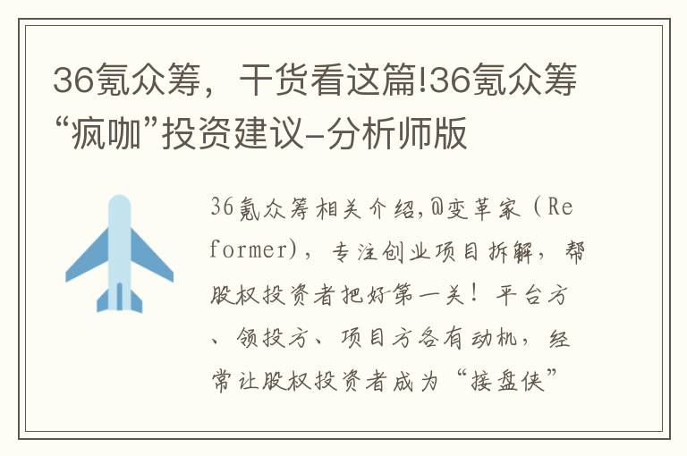 36氪眾籌，干貨看這篇!36氪眾籌“瘋咖”投資建議-分析師版