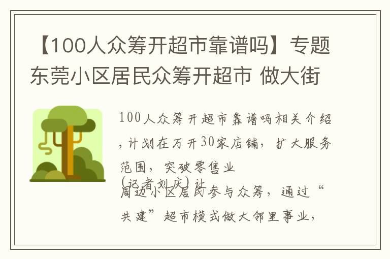 【100人眾籌開超市靠譜嗎】專題東莞小區(qū)居民眾籌開超市 做大街坊生意