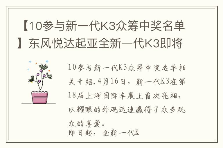 【10參與新一代K3眾籌中獎名單】東風悅達起亞全新一代K3即將上市 全面開啟預售