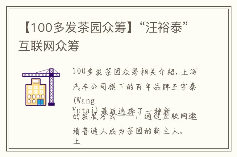 【100多發(fā)茶園眾籌】“汪裕泰”互聯(lián)網(wǎng)眾籌