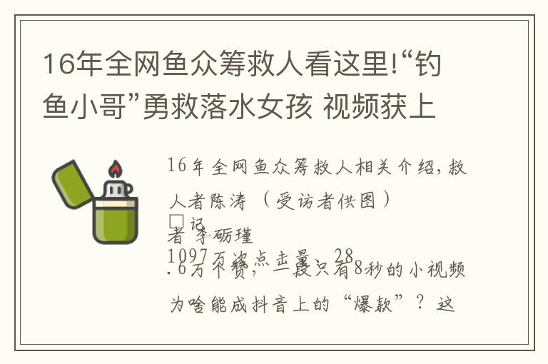 16年全網(wǎng)魚眾籌救人看這里!“釣魚小哥”勇救落水女孩 視頻獲上千萬次點擊量