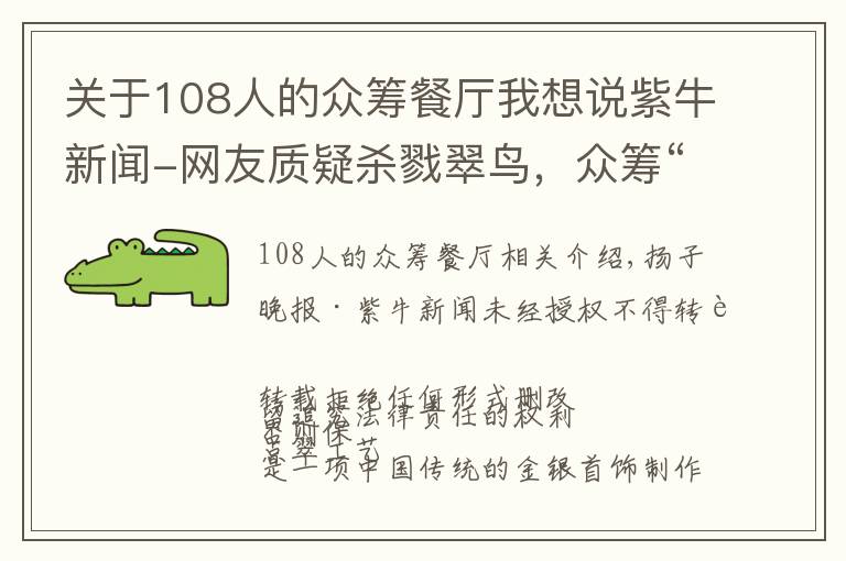 關(guān)于108人的眾籌餐廳我想說紫牛新聞-網(wǎng)友質(zhì)疑殺戮翠鳥，眾籌“非遺點(diǎn)翠”招強(qiáng)烈批評緊急關(guān)閉