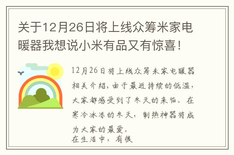 關(guān)于12月26日將上線(xiàn)眾籌米家電暖器我想說(shuō)小米有品又有驚喜！399元智能電暖器來(lái)襲 助你溫暖過(guò)冬