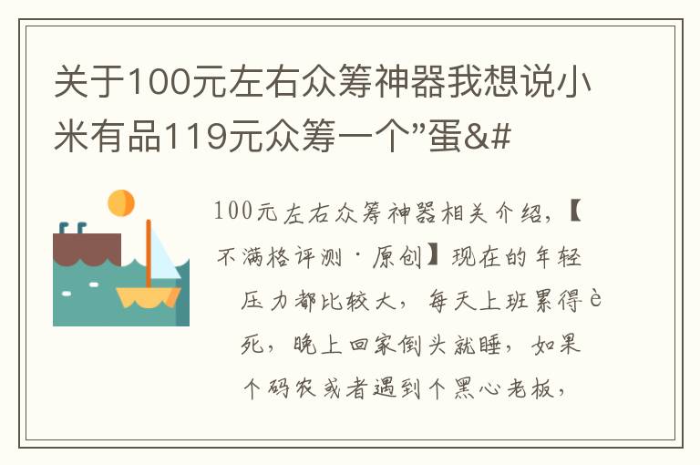 關(guān)于100元左右眾籌神器我想說小米有品119元眾籌一個(gè)"蛋"！年輕人放松神器？