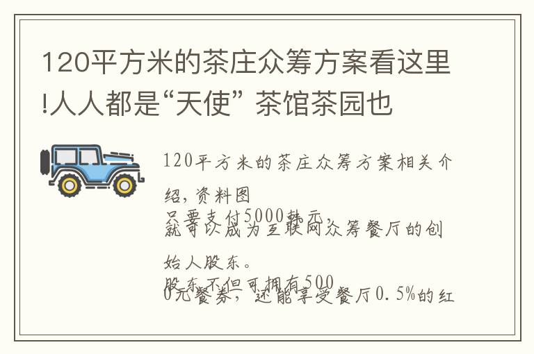 120平方米的茶莊眾籌方案看這里!人人都是“天使” 茶館茶園也可眾籌