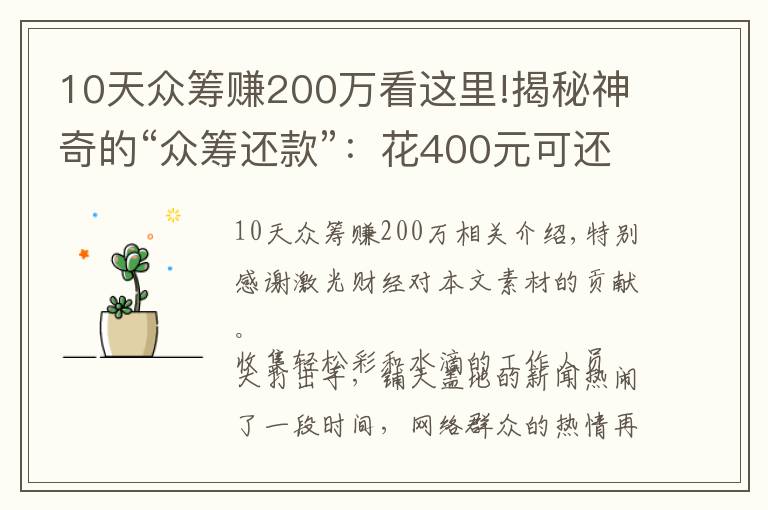 10天眾籌賺200萬(wàn)看這里!揭秘神奇的“眾籌還款”：花400元可還400萬(wàn)