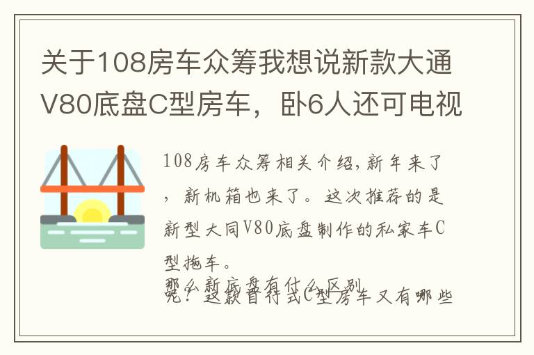 關(guān)于108房車眾籌我想說新款大通V80底盤C型房車，臥6人還可電視連WiFi，你覺得如何？