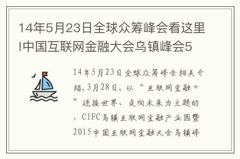 14年5月23日全球眾籌峰會看這里!中國互聯(lián)網(wǎng)金融大會烏鎮(zhèn)峰會5月舉行