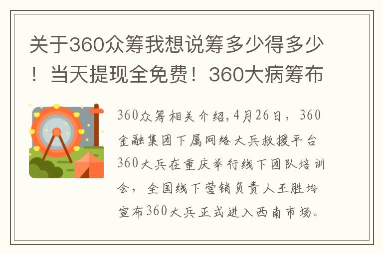 關(guān)于360眾籌我想說(shuō)籌多少得多少！當(dāng)天提現(xiàn)全免費(fèi)！360大病籌布局重慶