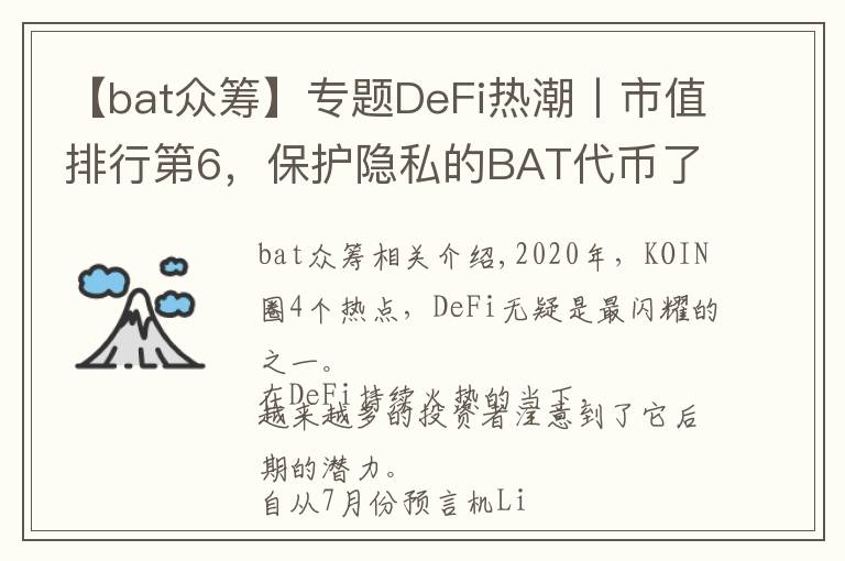 【bat眾籌】專題DeFi熱潮丨市值排行第6，保護(hù)隱私的BAT代幣了解一下