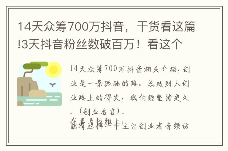 14天眾籌700萬抖音，干貨看這篇!3天抖音粉絲數(shù)破百萬！看這個最火創(chuàng)業(yè)自媒體，如何講好創(chuàng)業(yè)故事