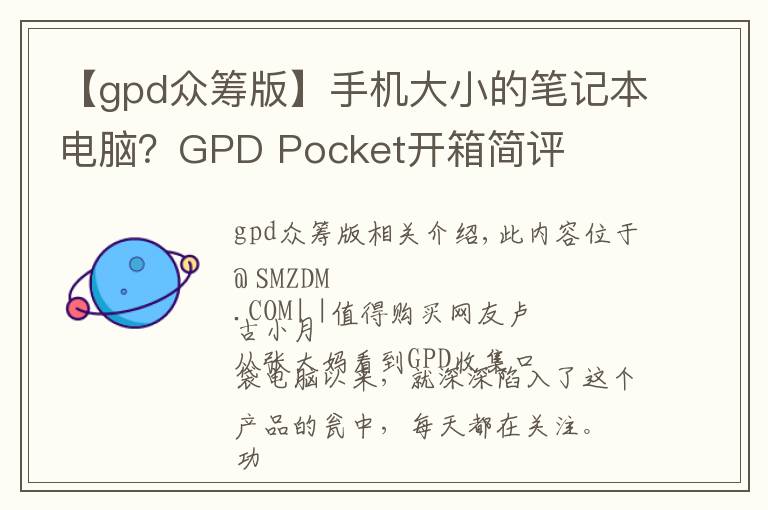 【gpd眾籌版】手機(jī)大小的筆記本電腦？GPD Pocket開箱簡(jiǎn)評(píng)