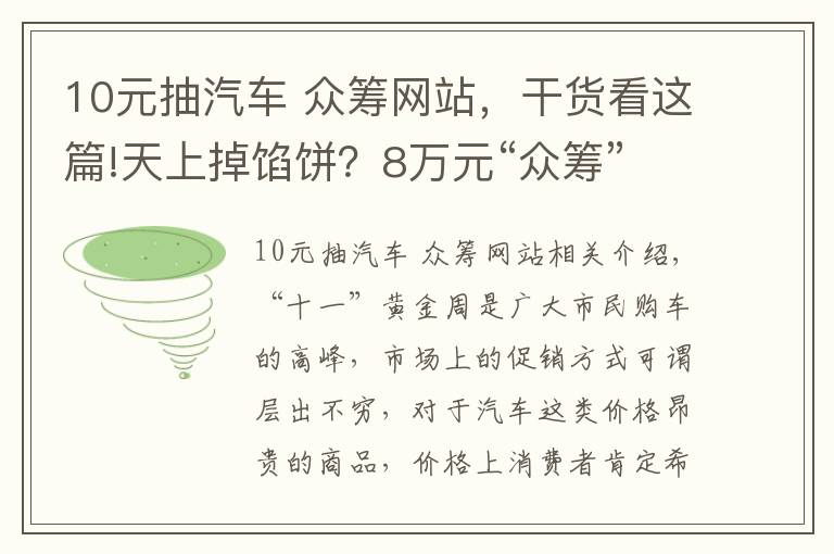 10元抽汽車 眾籌網(wǎng)站，干貨看這篇!天上掉餡餅？8萬(wàn)元“眾籌”買寶馬？“龐氏騙局”讓你防不勝防