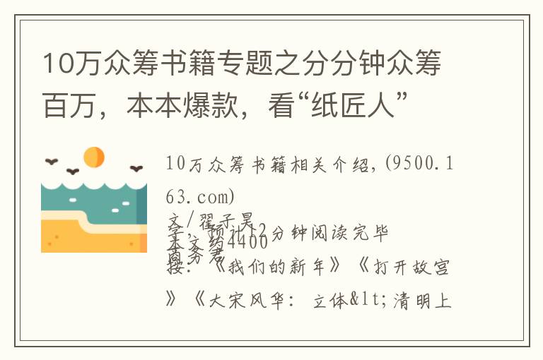 10萬眾籌書籍專題之分分鐘眾籌百萬，本本爆款，看“紙匠人”的紙書新玩法